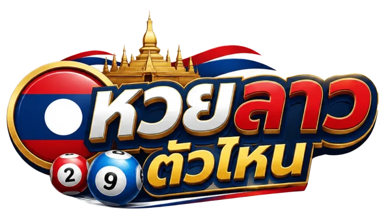 หวย ลาว ตัว ไหน