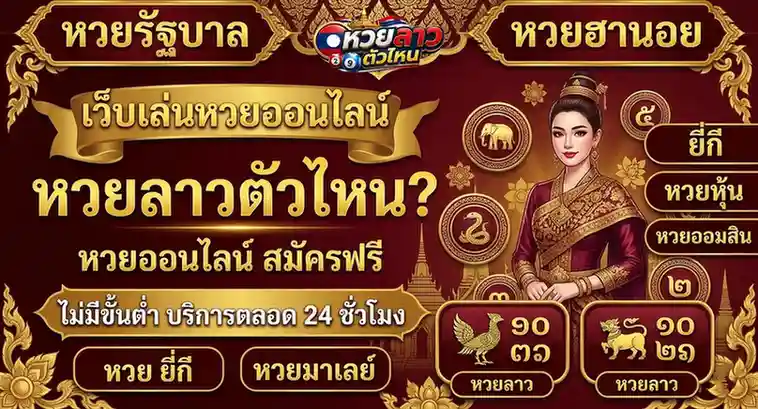 เว็บไซต์ หวยลาว ตัวไหน