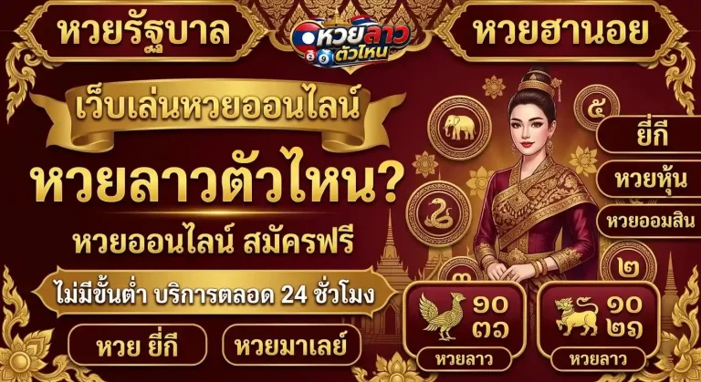 หวยลาว ตัวไหน แทง ง่าย
