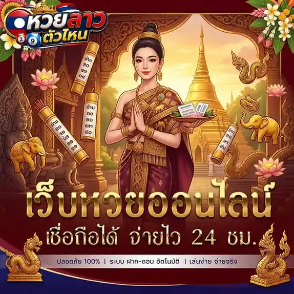 หวย ลาว ออก วัน ไหน บ้าง 2569